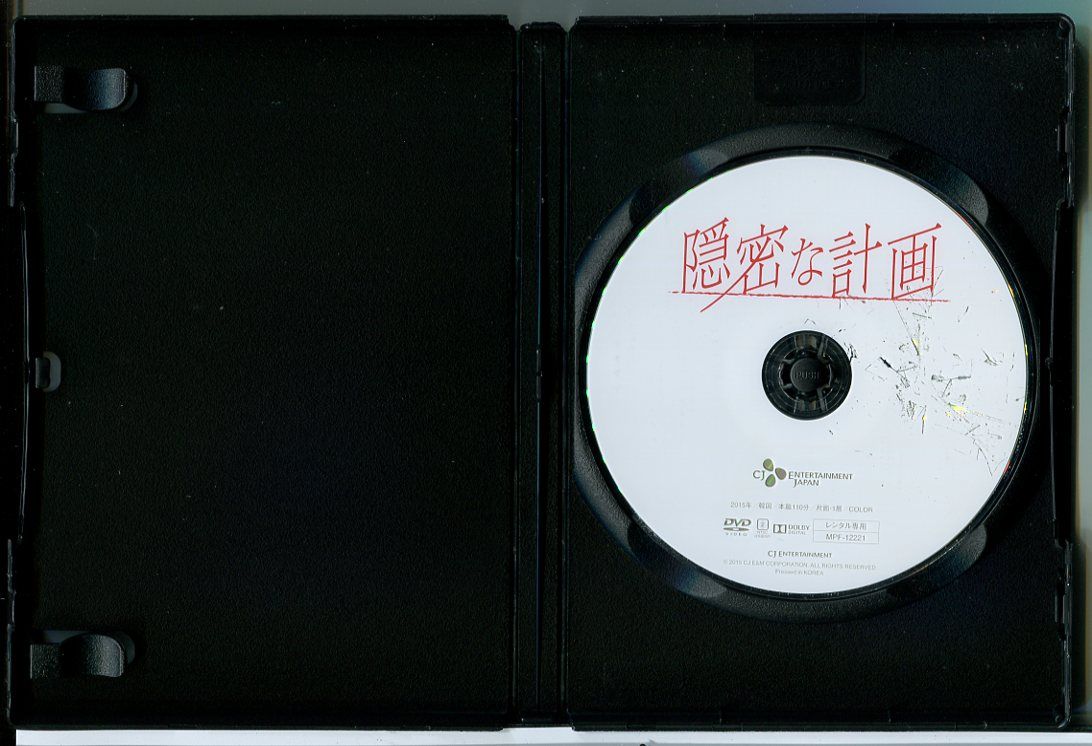 隠密な計画/DVD 中古 レンタル落ち/イム・スジョン/ユ・ヨンソク