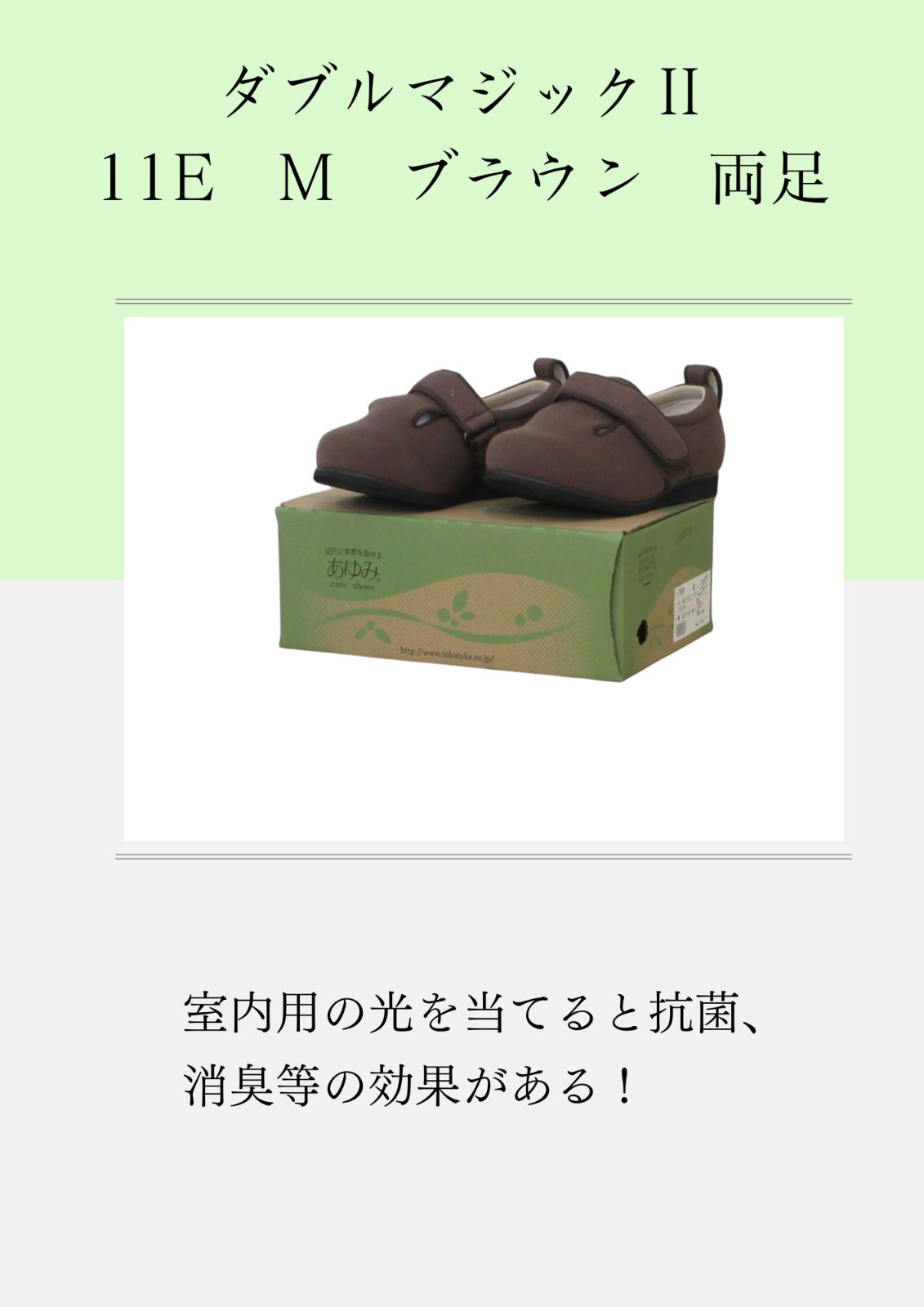あゆみ 室内用 ダブルマジックⅡ11E M ブラウン 両足