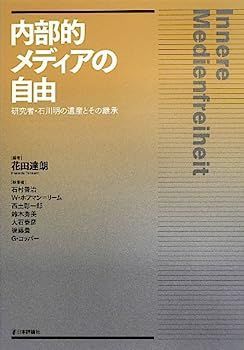 【中古】内部的メディアの自由 内部的メディアの自由 | 花田達朗, 研究者・石川明の遺産とその継承 中古内部的メディアの自由 2013年12月16日