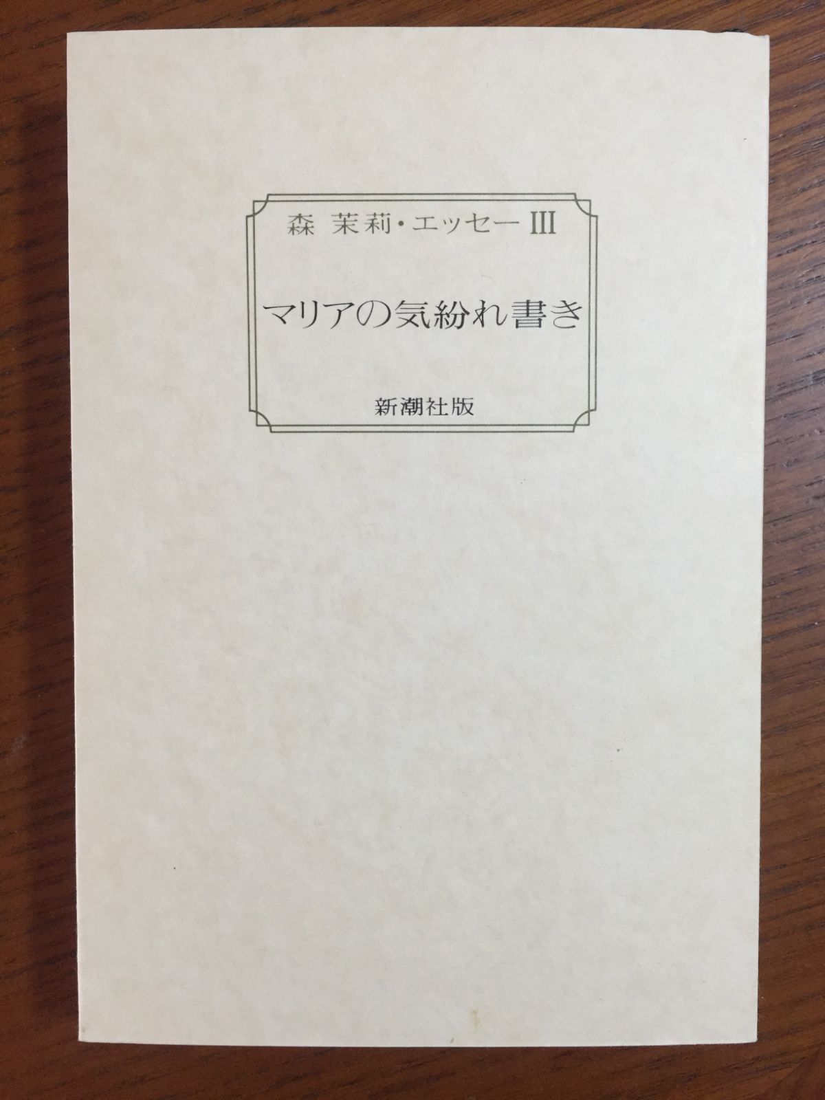 マリアの気紛れ書き (森茉莉・ロマンとエッセー3) ―森 茉莉
