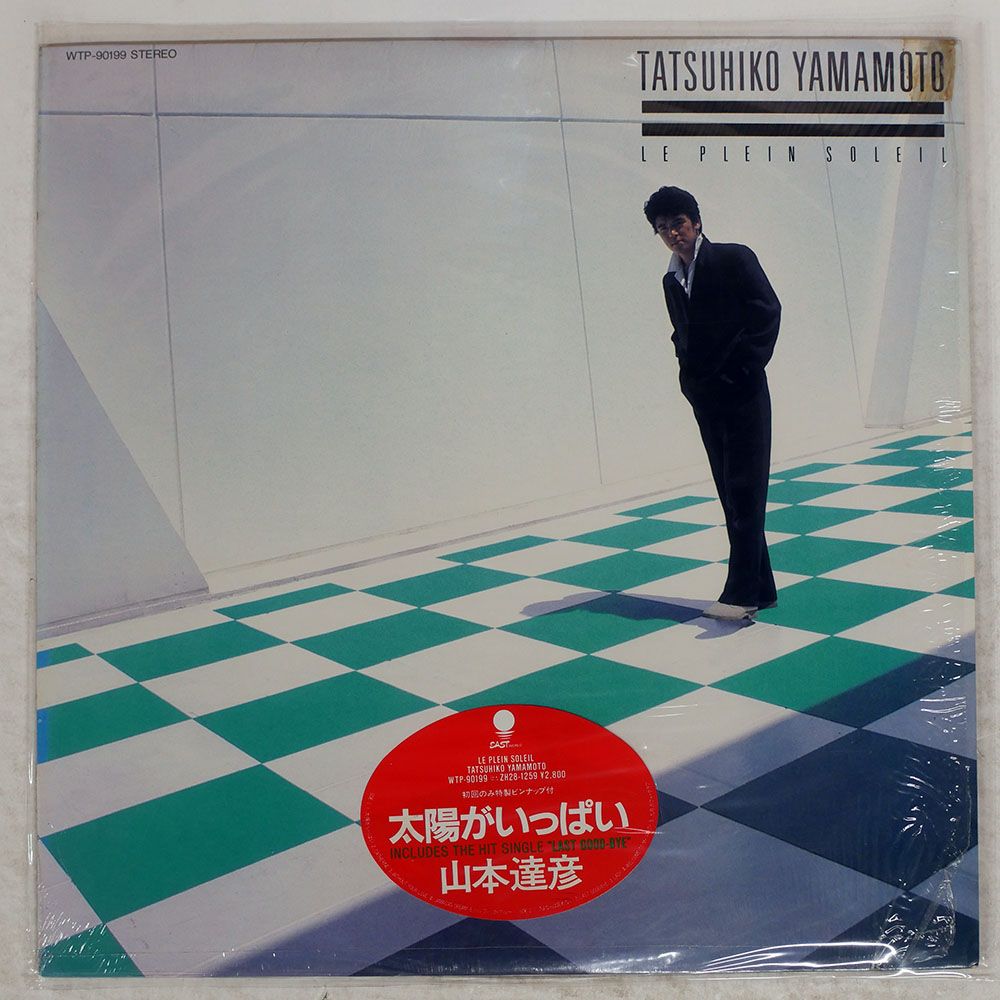 国内盤 山本達彦/太陽がいっぱい/EASTWORLD WTP90199 LP - メルカリ
