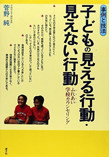 子どもの見える行動・見えない行動: 事例と技法 ふれあい学校カウンセリング／菅野 純