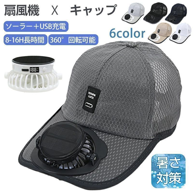 扇風機付き帽子 キャップ 帽子 ファン付キャップ おしゃれ 日よけ帽子 扇風機 帽子 ファン付帽子 54～59CM 扇風機付き帽子 野球観戦 サッカー観戦 自転車 登山 涼しい UVカット 8-16H長時間 メンズ レディース 3段階風量 通勤通学 アウトドア