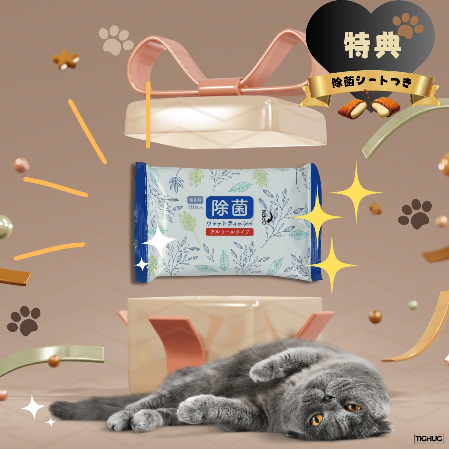 除菌シート付き