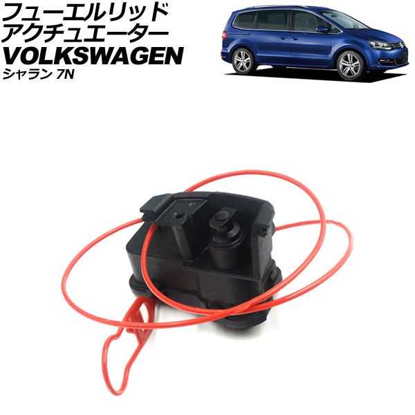 フューエルリッドアクチュエーター フォルクスワーゲン シャラン 7N 2011年～2025年 4ピン AP-4T3900