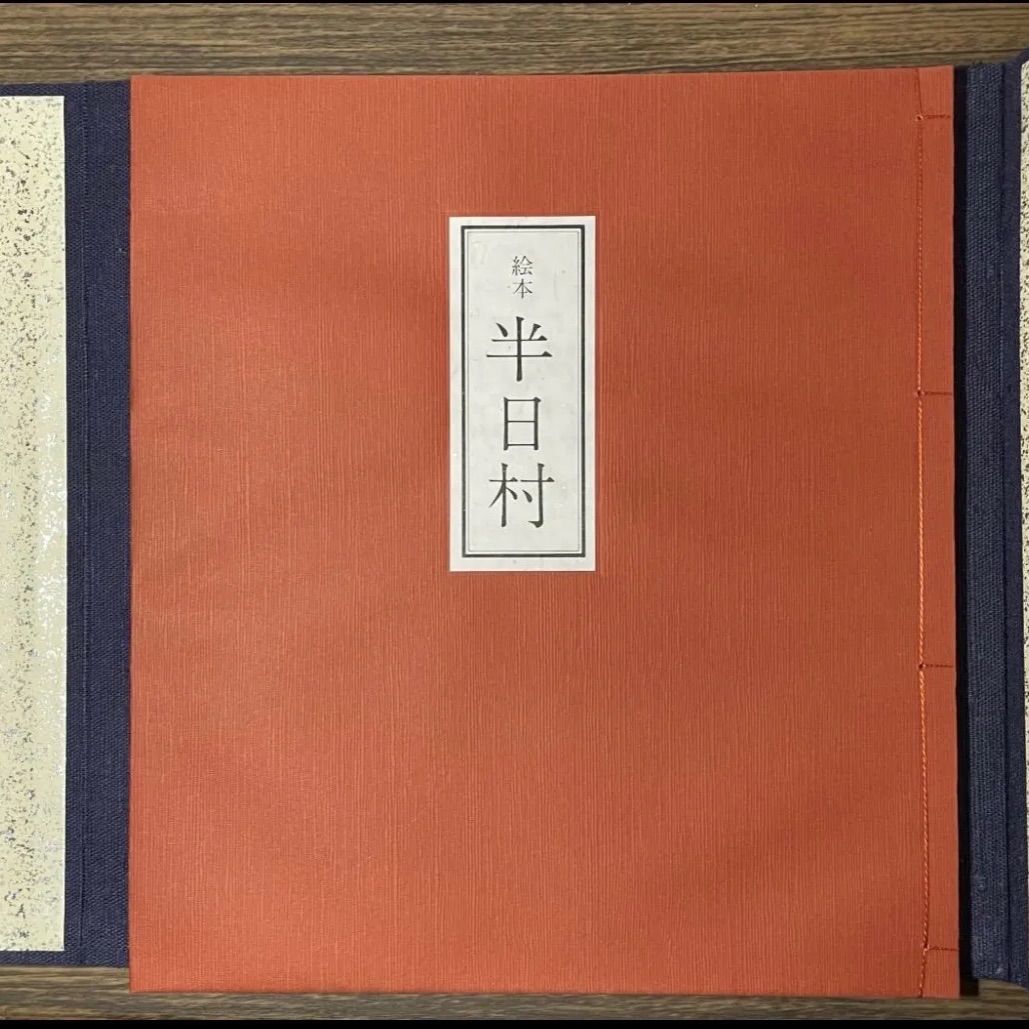 希少 滝平二郎 直筆サイン入り 半日村 限定400部 99番 昭和55年発行