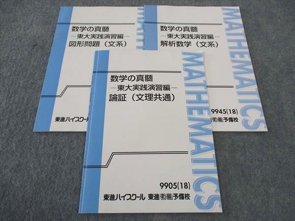 WK04-042 東進 数学の真髄 東大実践演習編 論証/解析数学/図形問題 