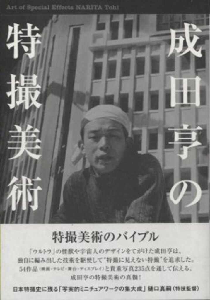 羽鳥書店 成田亨の特撮美術 (帯付)