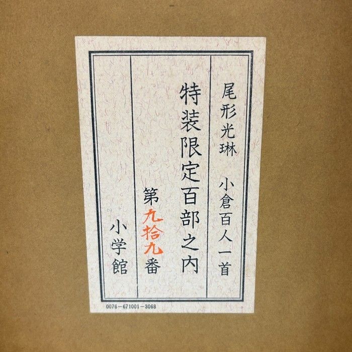 小学館 尾形光琳 小倉百人一首 特装限定百部 希少 ホビー