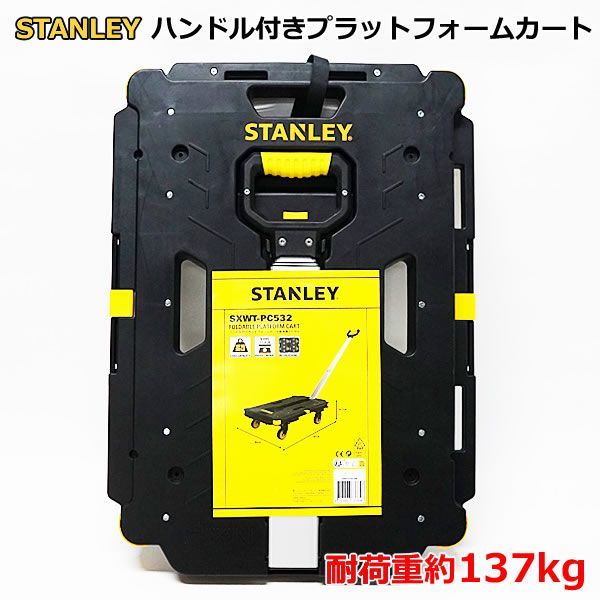 スタンレー ハンドル付き プラットフォームカート 耐荷重約137kg SXWT-PC532 STANLEY 折りたたみ 台車 荷台 荷物 運搬  キャリーカート コンパクト コストコ - メルカリ