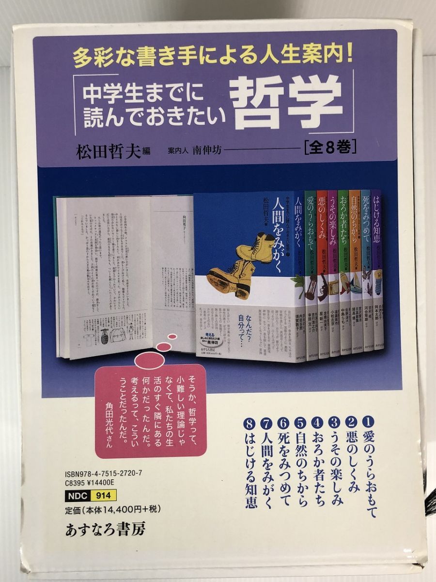 中学生までに読んでおきたい哲学 全8巻 松田 哲夫 やや美品 中古 本 読み物一般 e - メルカリ