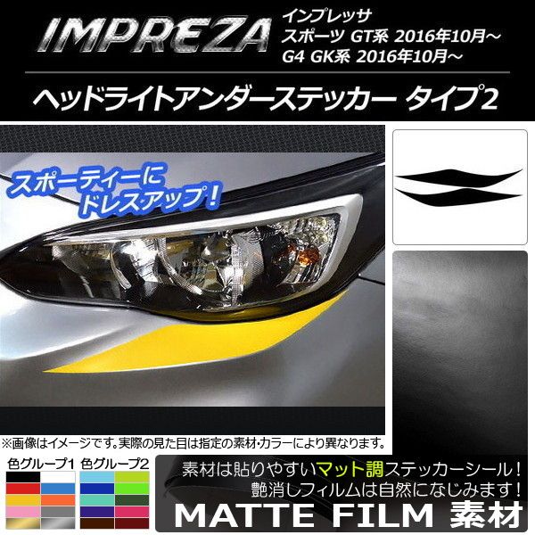 ヘッドライトアンダーステッカー スバル インプレッサ スポーツ/G4 GT/GK系 2016年10月～ マット調 タイプ2 色グループ1 AP-CFMT2116 入数：1セット(2枚)
