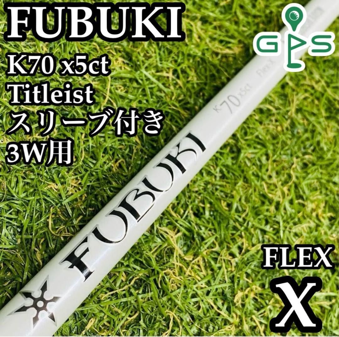 【良品】フブキ K70 3W用シャフト Titleist用スリーブ付き X 良品】フブキ K70 3W用シャフト Titleist用スリーブ付き X