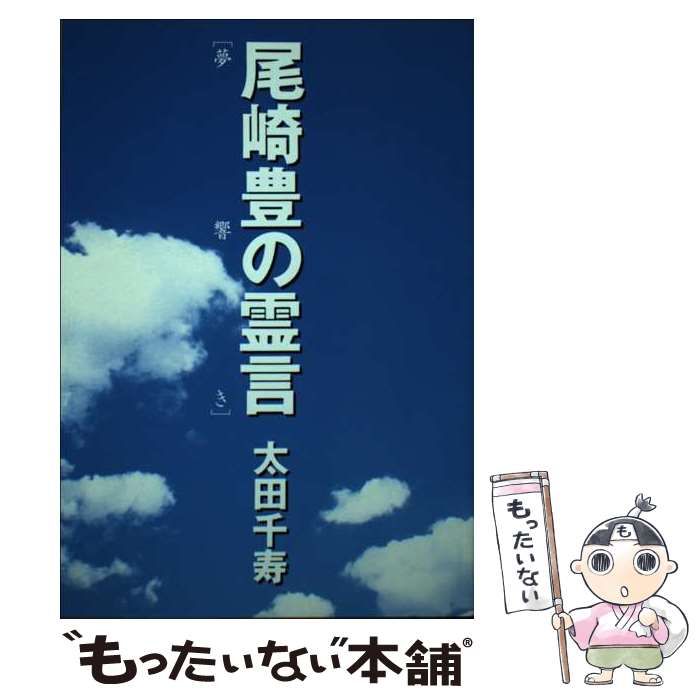 【中古】 尾崎豊の霊言 夢響き / 太田 千寿 / さくら出版