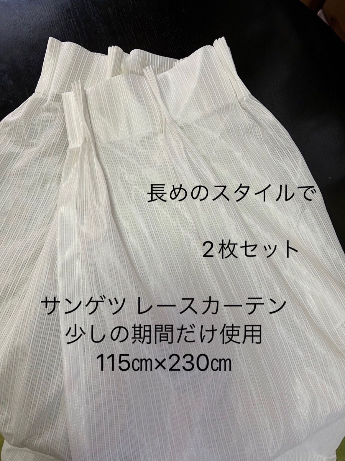 サンゲツ 少しの期間だけ使用レースカーテン(115㎝×230㎝)2枚セット