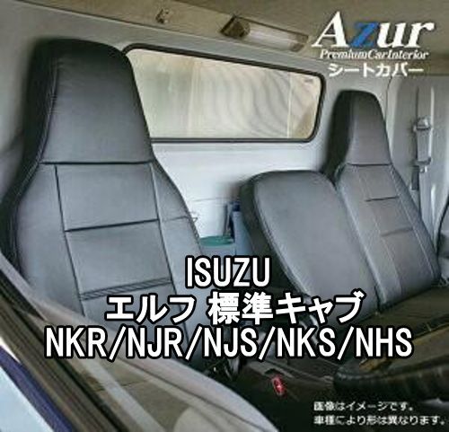 Azur アズール シートカバー イスズ エルフ 標準キャブ NKR|NJR|NJS|NKS|NHS AZ10R09