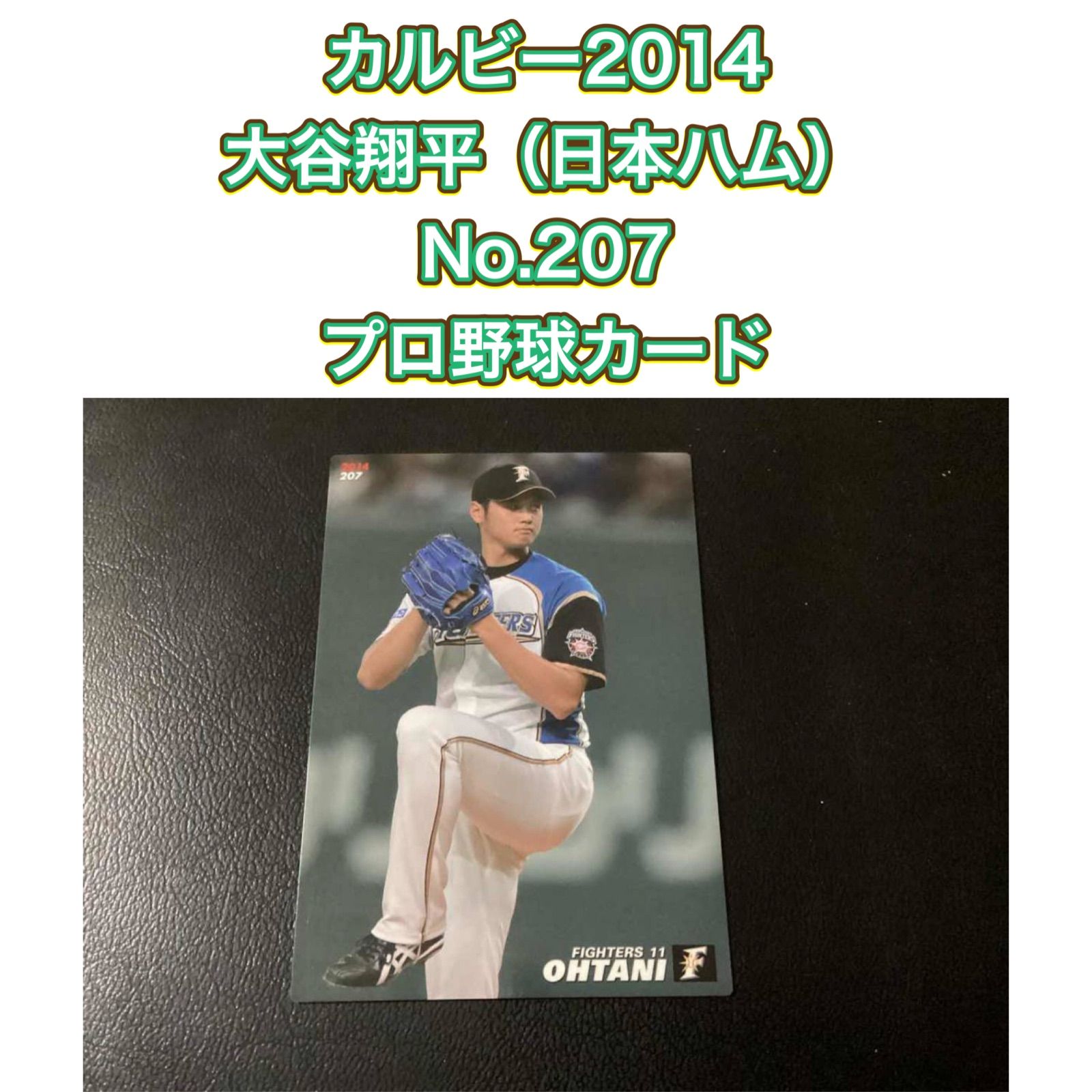 カルビー2014 大谷翔平（日本ハム）No.207 プロ野球カード