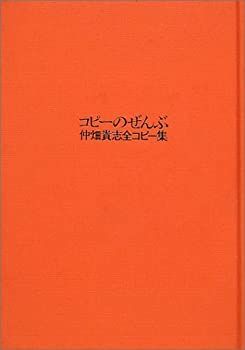 中古】 コピーのぜんぶ 仲畑貴志全コピー集 - メルカリ