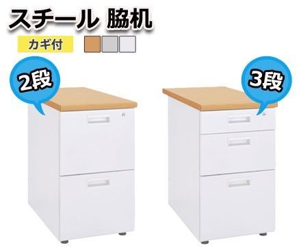 法人様 オフィスワゴン スチール脇机 3段 ナチュラル