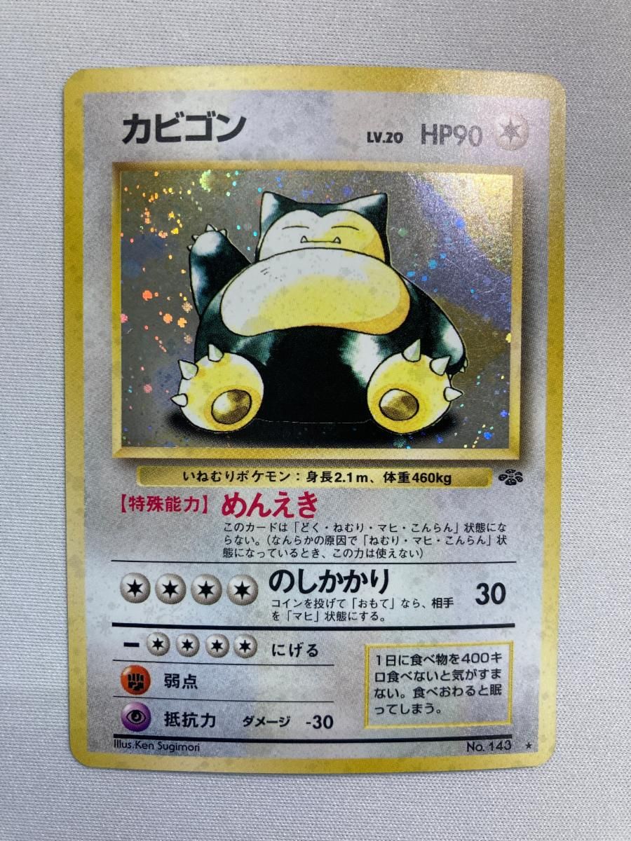 カビゴンLV.20 ☆ [旧裏面] No.143 ポケモンジャングル 状態難