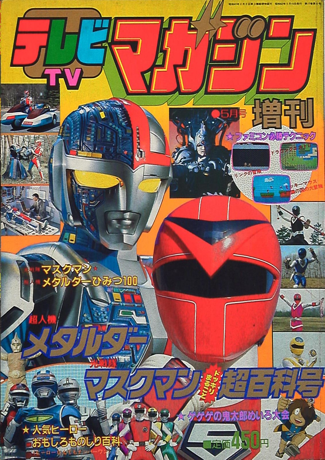 「マスクマン・メタルダー」スーパー・ビジュアル・スペシャル⑪（美品・１９８７年） マスクマン・メタルダー」スーパー・ビジュアル・スペシャル⑪