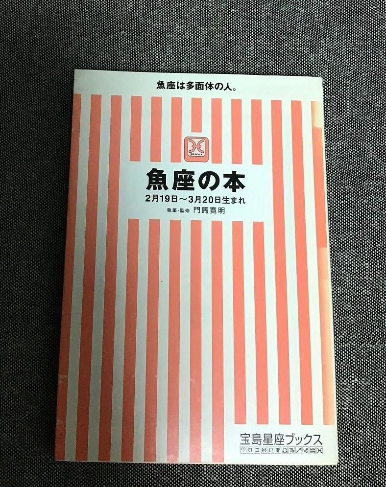 【中古】 魚座の本．/宝島社/門馬寛明 魚座の本 門馬 寛明 (著) 宝島社文庫 262 - メルカリ