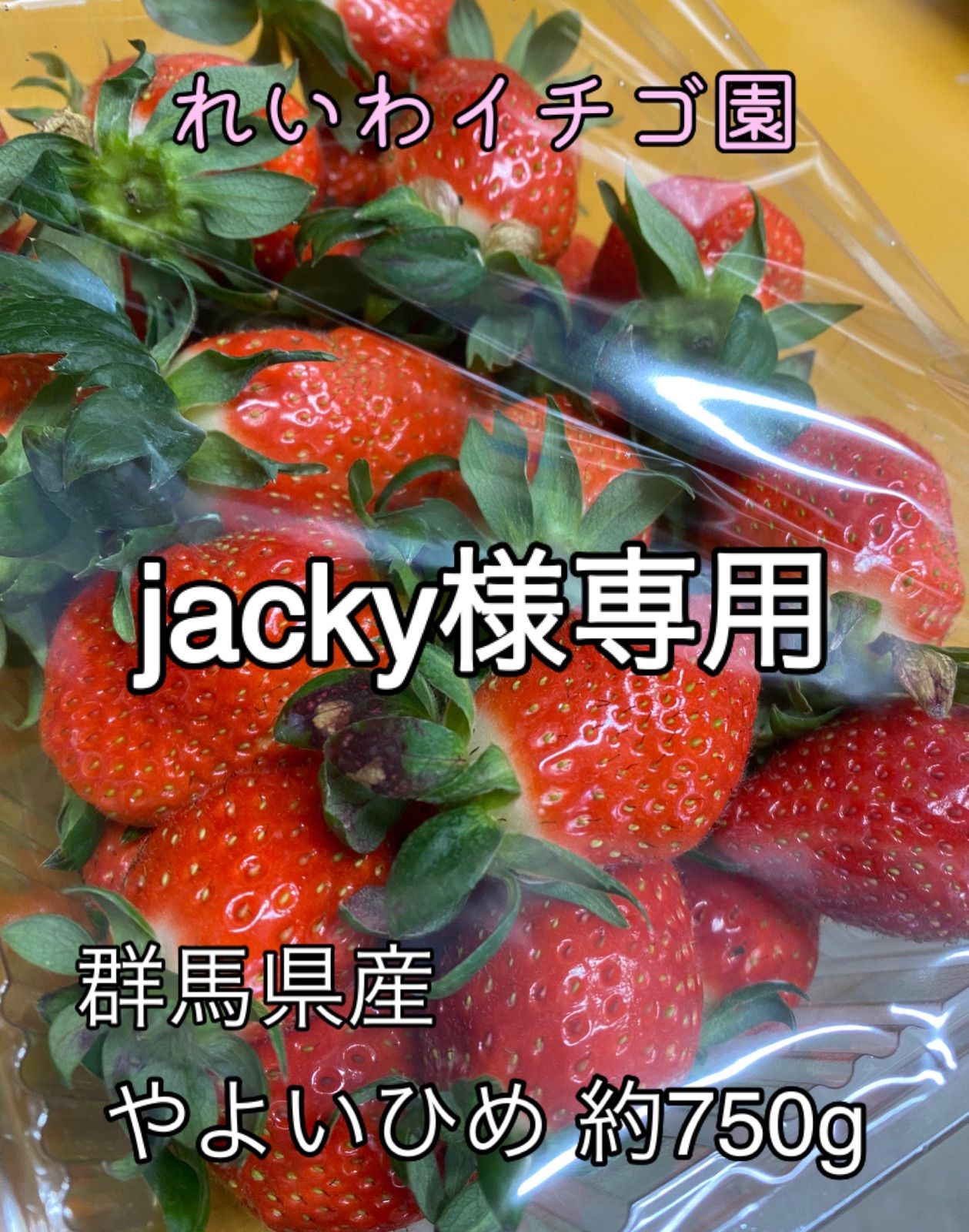 jacky様専用】農家直送 人気のイチゴ「やよいひめ」約750g １４日以内