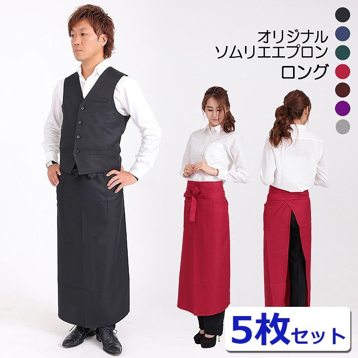5枚セット格安 ロングエプロン MC11 ロングエプロン 男女兼用 MC111