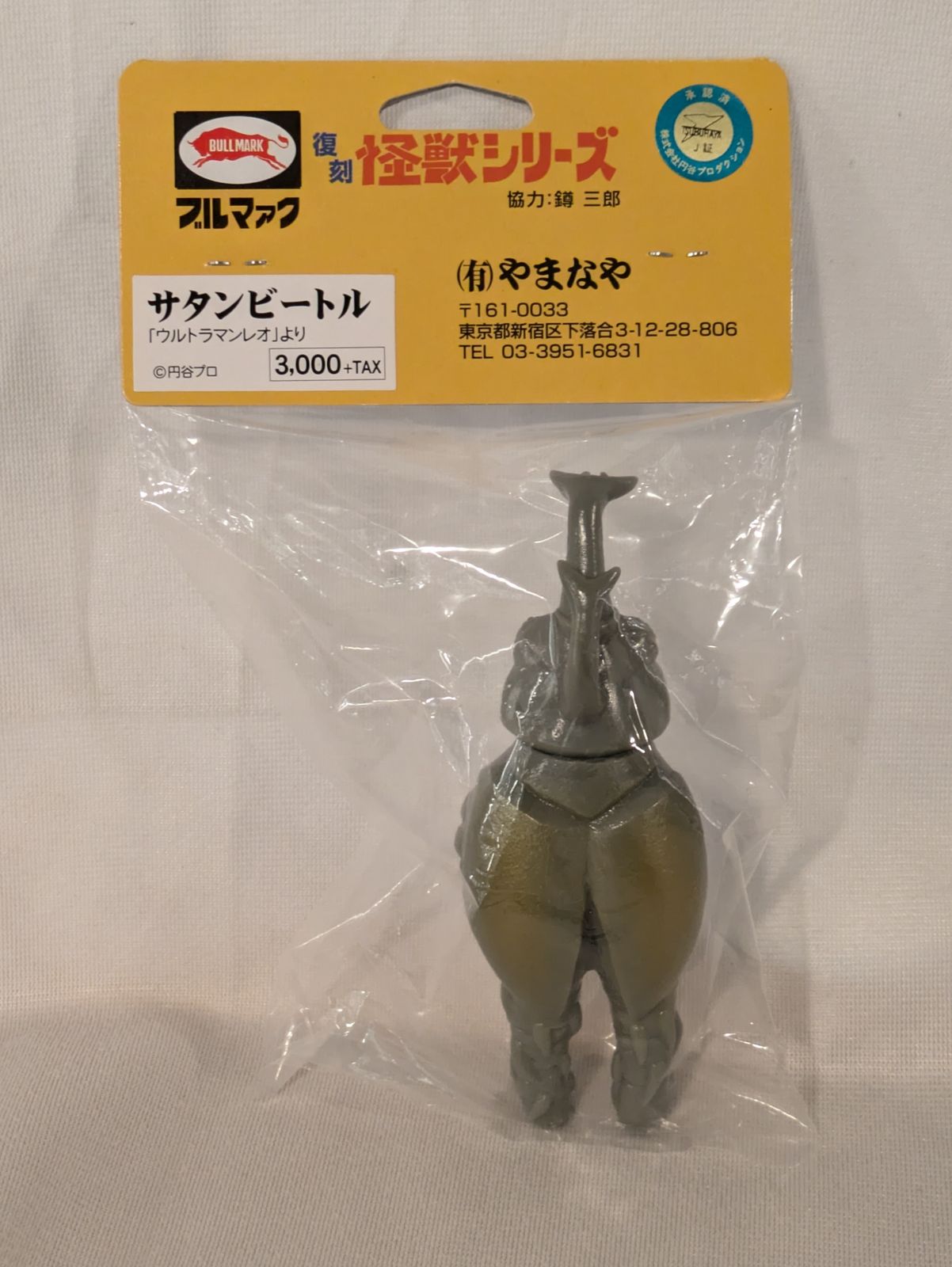 やまなや 復刻ブルマァクミニ怪獣シリーズ ブルマァク サタンビートル