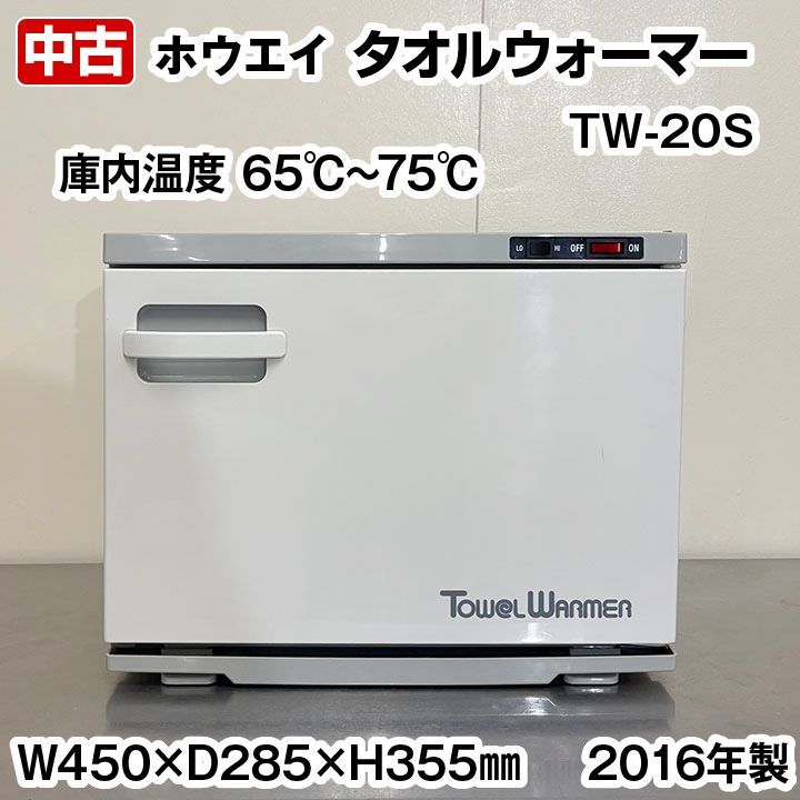 ホウエイ タオルウォーマー TW-20S 横開扉タイプ 2016年製 おしぼり サービス機器 厨房機器