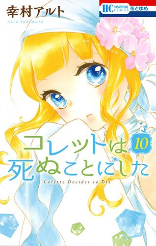 コレットは死ぬことにした 10 /白泉社/幸村アルト（コミック