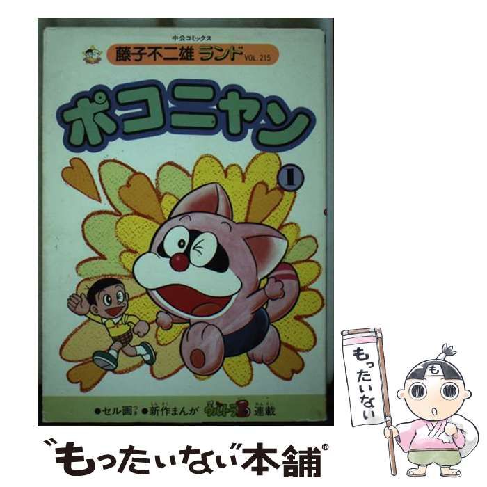 【中古】 ポコニャン １/中央公論新社/藤子・Ｆ・不二雄 中古】 ポコニャン 1 (中公コミックス 藤子不二雄ランド) / 藤子