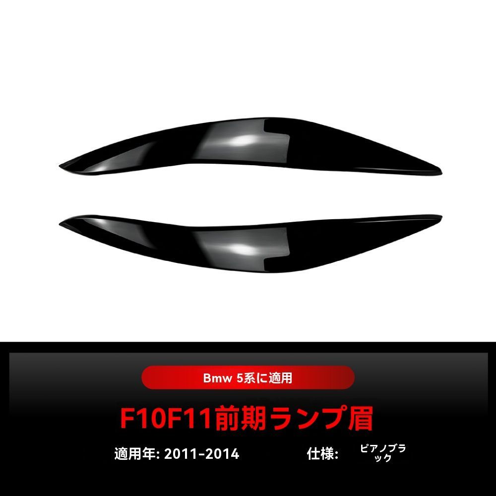 送料無料】BMW F10/F11 5シリーズ カーボン調 ヘッドライトアイ