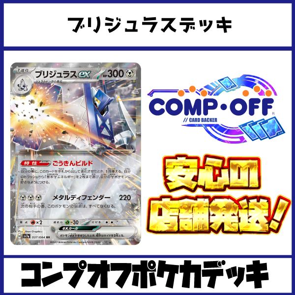 ブリジュラスデッキ コンプオフポケカデッキ【ファボPK1051