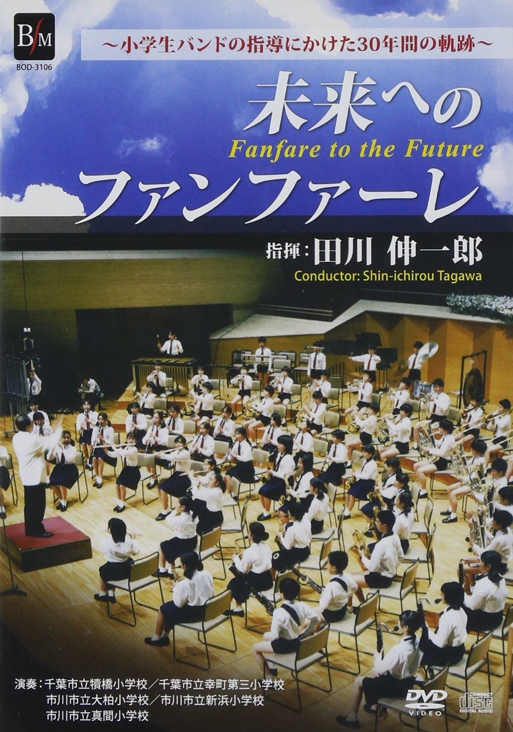 未来へのファンファーレ|田川伸一郎 DVD