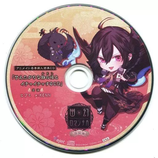 中古アニメ系CD 超密着!取り憑かれCD「幽幻ロマンチカ 有頂天」第壱の