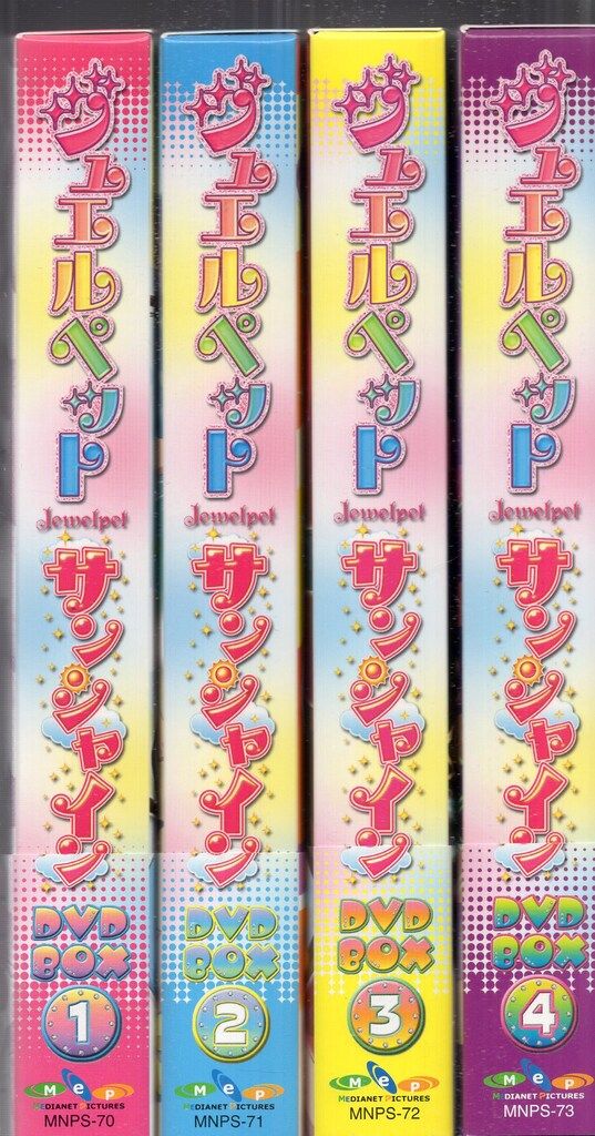 メディアネットピクチャーズ アニメDVD ジュエルペット サンシャイン