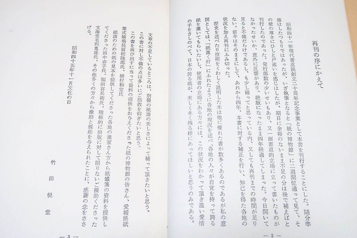 和紙要録2分冊/竹田悦堂/限定1000部/上巻本論編・下巻紙譜編