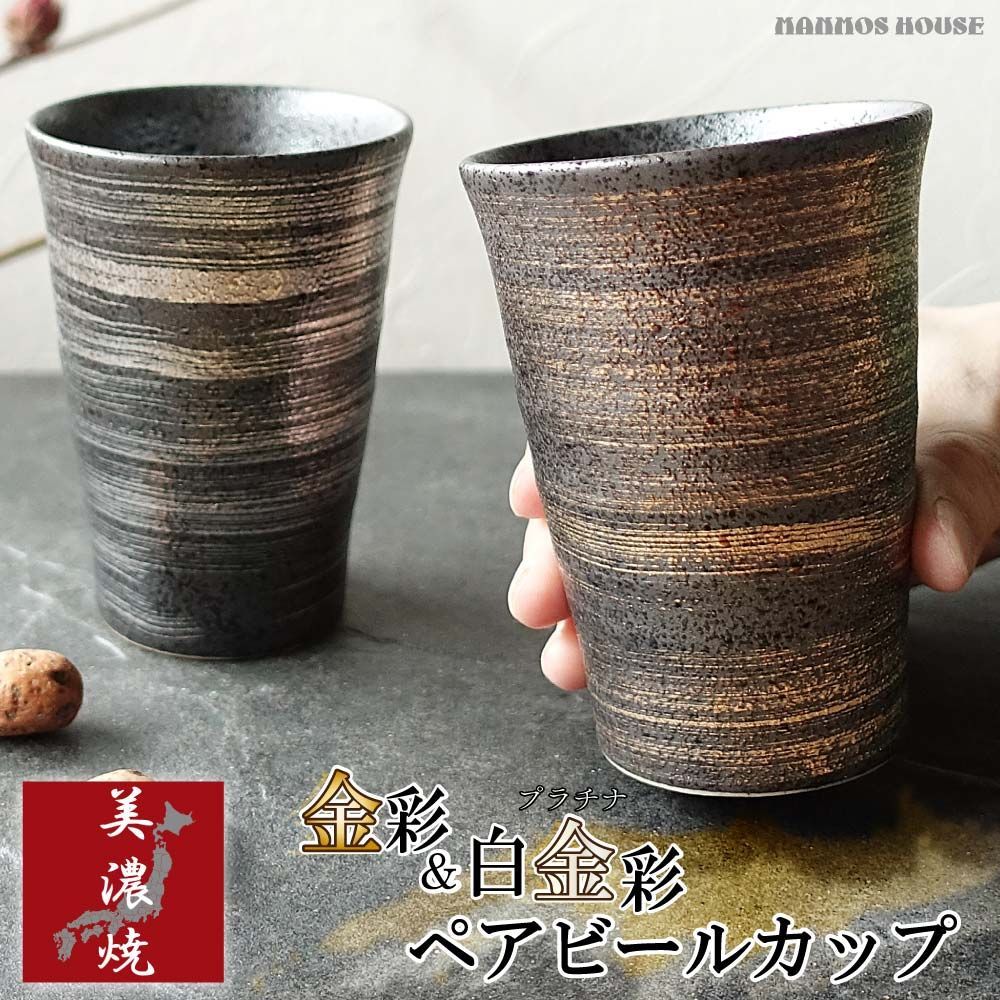 美濃焼 ペアセット 陶器 ビールカップ 金彩 プラチナ彩 おしゃれ