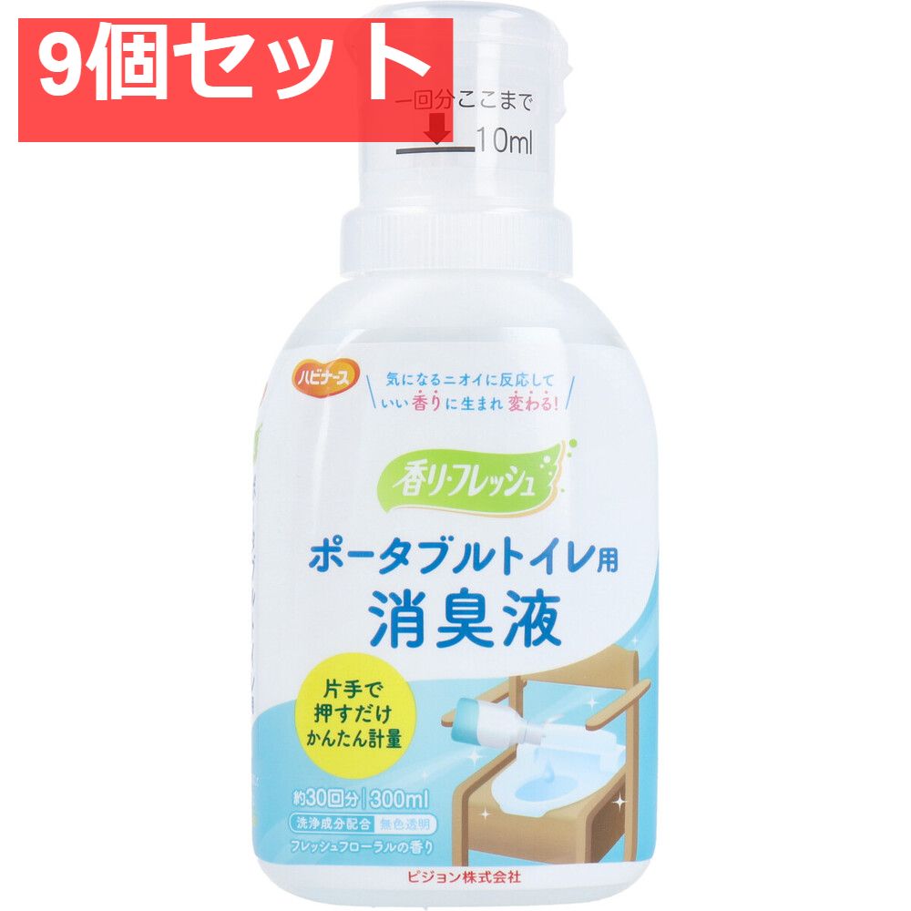 ハビナース ポータブルトイレ用 消臭液 香リ フレッシュ 300mL 9個セット