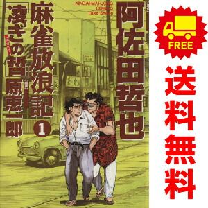 麻雀放浪記凌ぎの哲 1~7巻 漫画 全巻セット 近代麻雀 麻雀放浪記凌ぎの哲 1~7巻 漫画 全巻セット 近代麻雀
