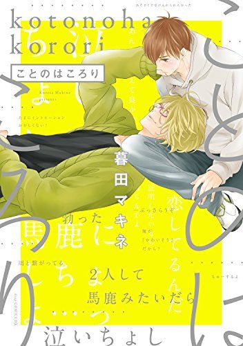 【中古】 ことのはころり/コアマガジン/暮田マキネ 楽天市場】暮田マキネ ことのはころりの通販