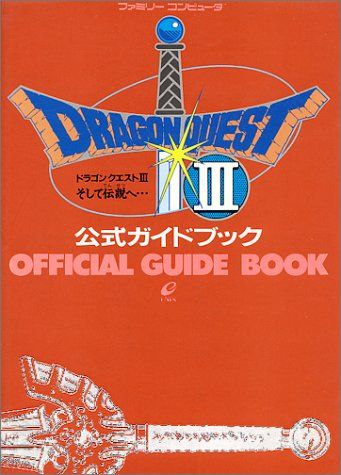 ドラゴンクエスト3そして伝説へ公式ガイドブック