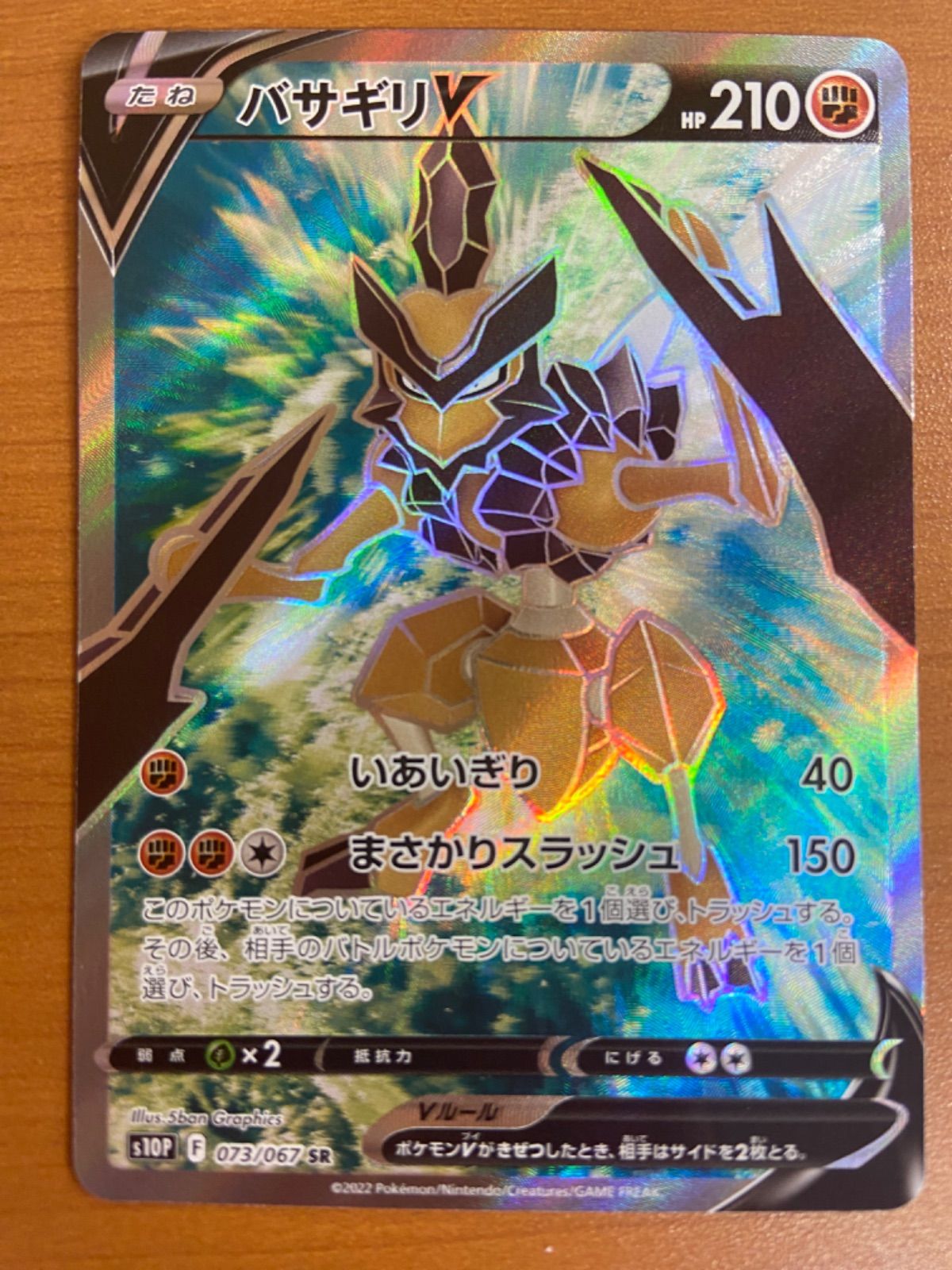 バサギリV s10P F 073/067 SR ☆ポケカ - メルカリ