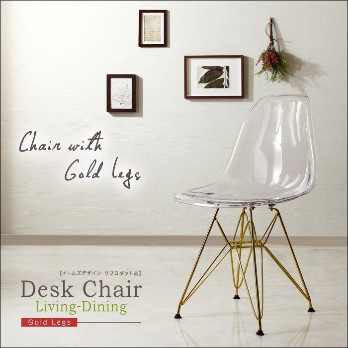 シェルチェア クリアー ゴールド脚 イームズデザイン リプロダクト品 sh81131 ダイニングチェア デスクチェア リビングチェア ポリカーボネート クロームメッキスチール 軽量 7623