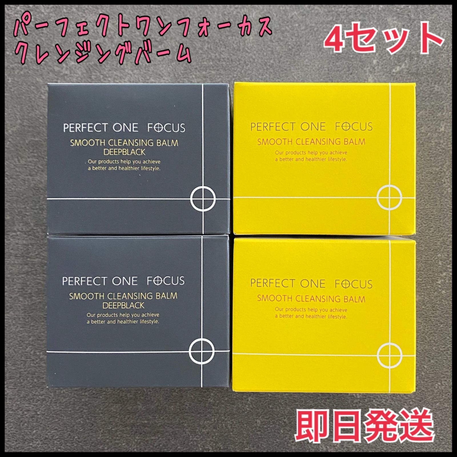 ︎ ︎ パーフェクトワンフォーカス クレンジングバーム 4個セット