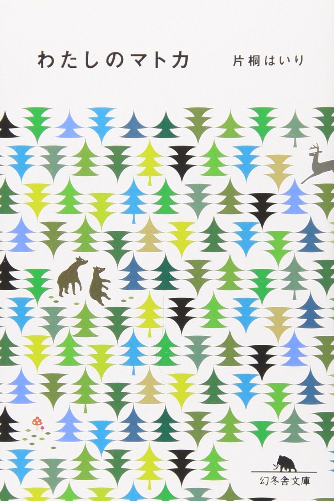 わたしのマトカ (幻冬舎文庫)