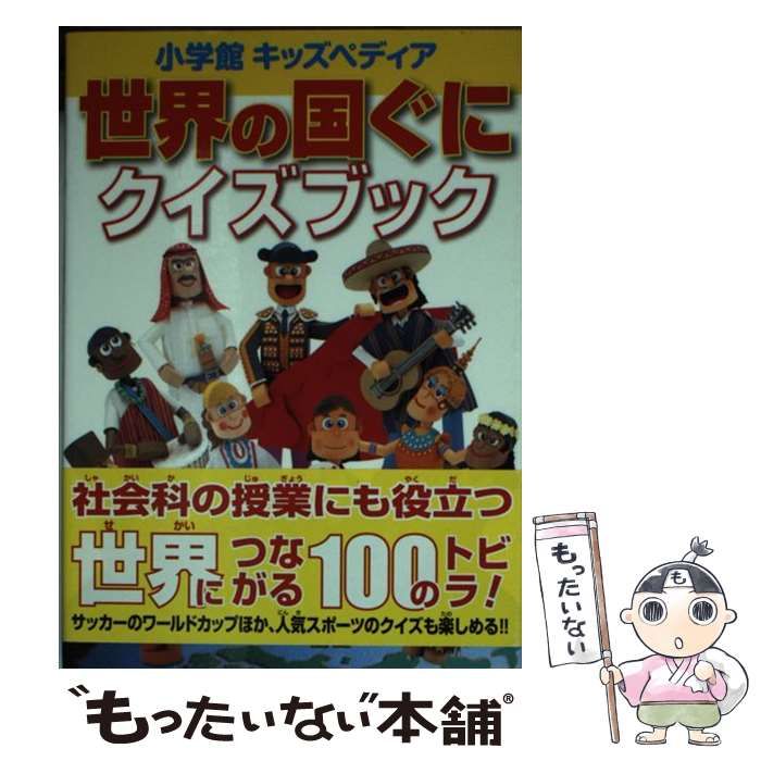 中古】【良い】キッズペディア 世界の国ぐに キッズペディア