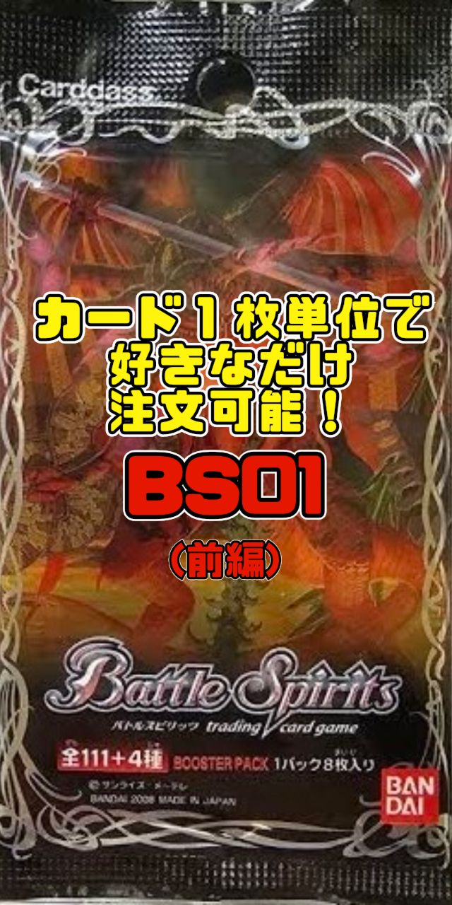 バトルスピリッツ BS01 ブースターパーク第一弾（前半） - メルカリ