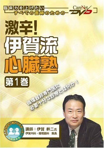 激辛! 伊賀流心臓塾＜第1巻＞ケアネットDVD 伊賀 幹二